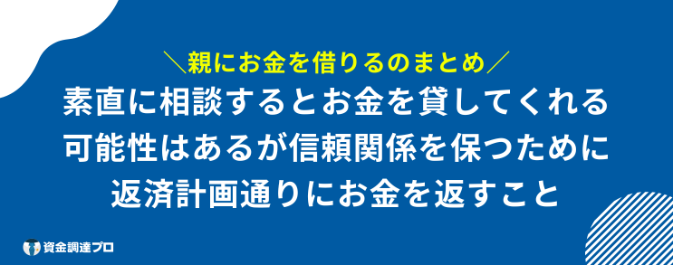 親にお金を借りる まとめ