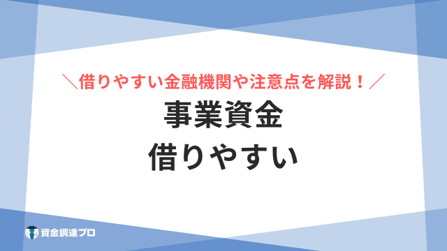 事業資金 借りやすい アイキャッチ