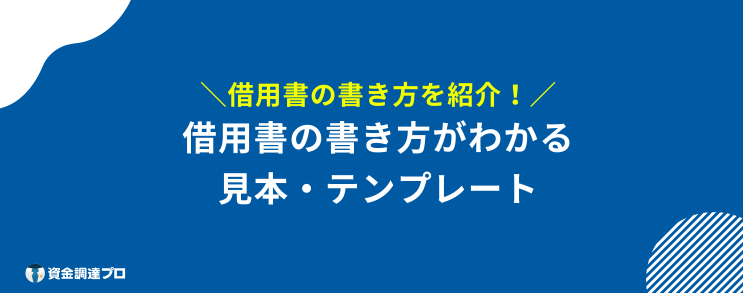 借用書 効力 見本 テンプレート