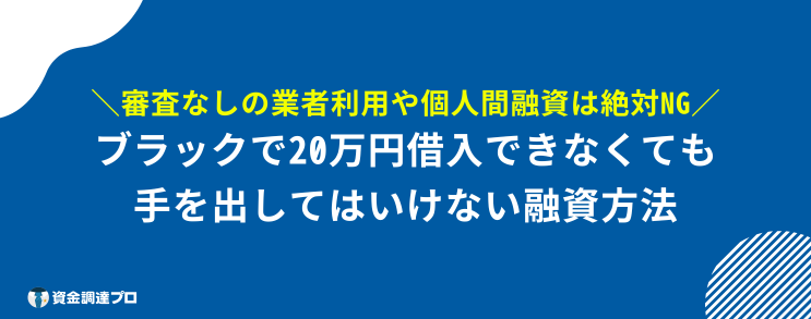 20万借りる 審査なし ブラックリスト やってはいけない融資方法