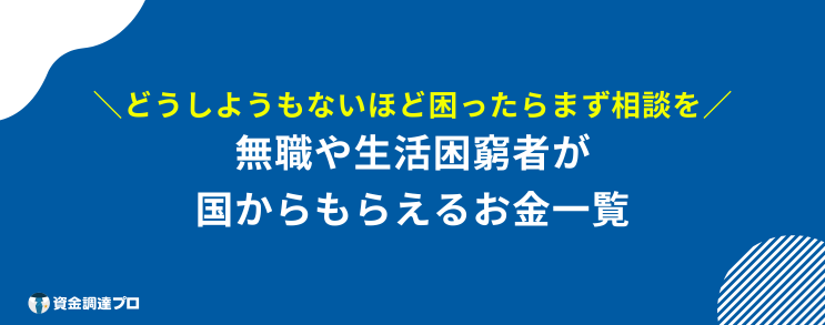 国からもらえるお金 無職 生活困窮者