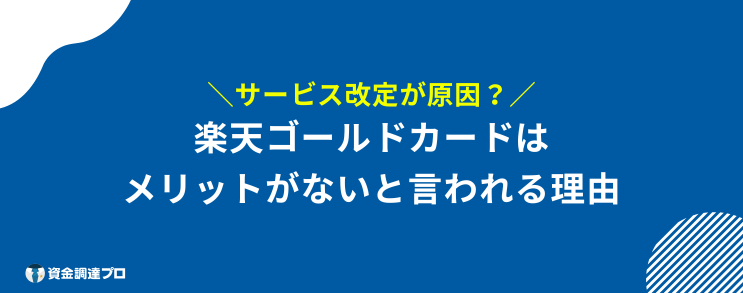 楽天ゴールドカード メリットない 理由