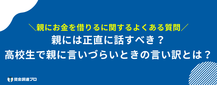 親にお金を借りる よくある質問