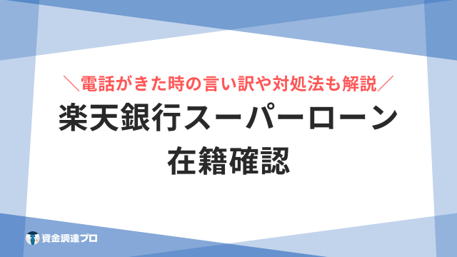 楽天銀行スーパーローン 在籍確認 アイキャッチ