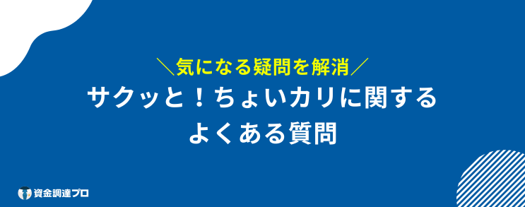 サクッとちょい借り 質問