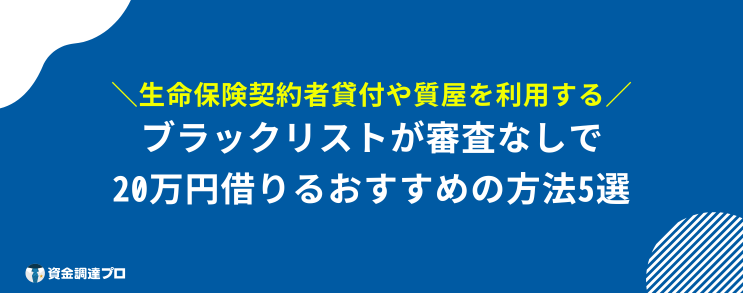 20万借りる 審査なし ブラックリスト 審査なしで20万円借りたいブラックリストにおすすめの方法