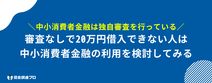 20万借りる 審査なし ブラックリスト 審査なしで20万円借りれない人は中小消費者金融がおすすめ