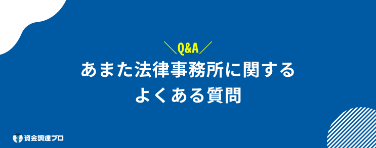 あまた法律事務所 Q&A