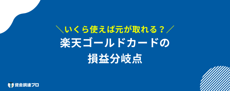 楽天ゴールドカード メリットない 損益分岐点