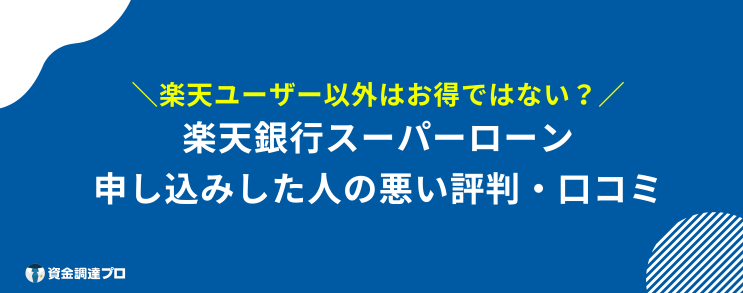 楽天銀行スーパーローン やばい 悪い評判