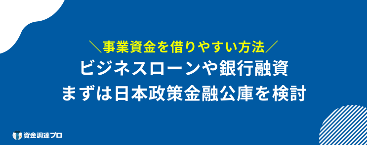 事業資金 借りやすい 方法