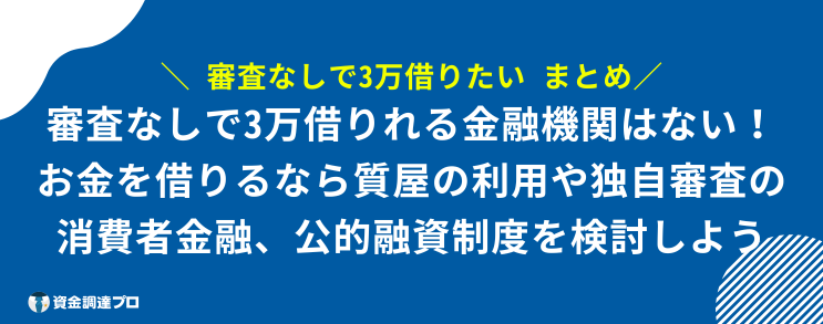 3万円借りたい　審査なし　まとめ