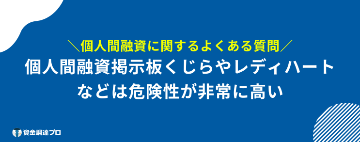 本当に貸してくれる個人間融資 よくある質問