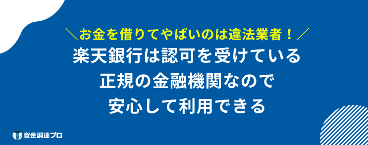 楽天銀行スーパーローン やばい 安心