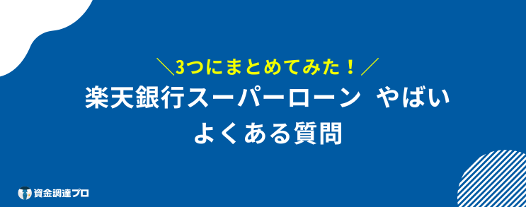 楽天銀行スーパーローン やばい 質問