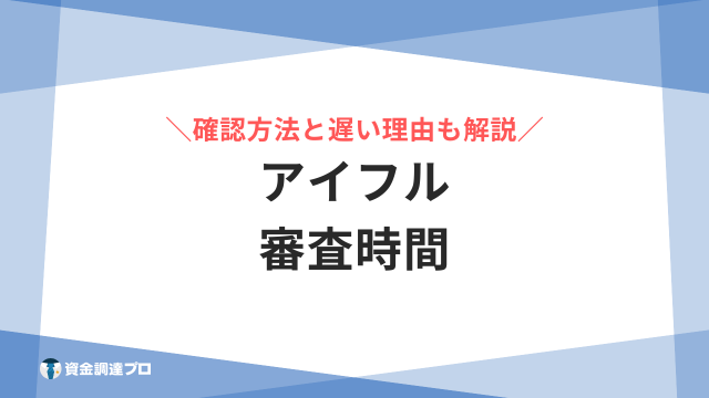 アイフル 審査 時間 アイキャッチ