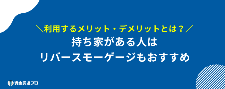 85歳まで 借りれるローン リバースモーゲージ