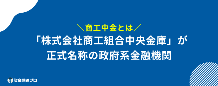 商工中金 やばい とは