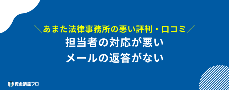 あまた法律事務所 悪い 評判