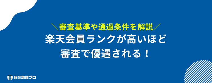 楽天銀行スーパーローン 在籍確認 審査基準 通過条件