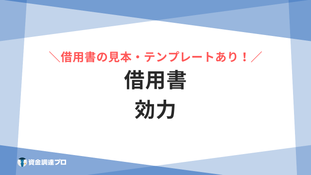 借用書 効力 アイキャッチ