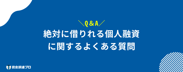 絶対借りれる個人融資 よくある質問