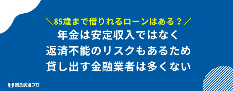 85歳まで 借りれるローン ある