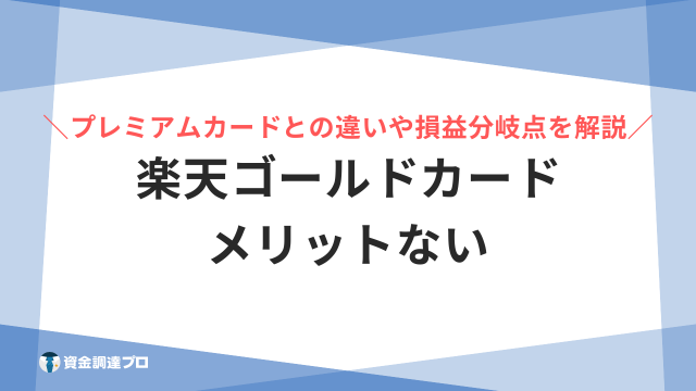 楽天ゴールドカード メリットない アイキャッチ