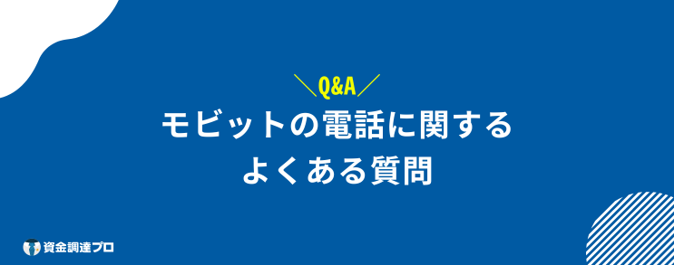 モビット 電話 Q&A