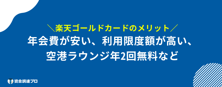 楽天ゴールドカード メリットない メリット