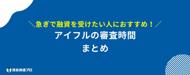 アイフル 審査 時間 まとめ