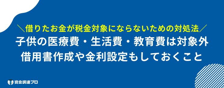 親にお金を借りる 税金の対象としないための対処法