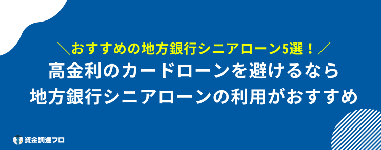 85歳まで 借りれるローン 地方銀行