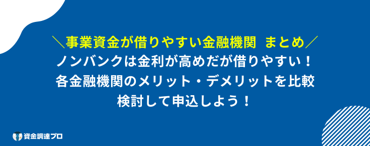 事業資金 借りやすい まとめ