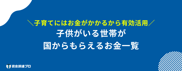 国からもらえるお金 子供 世帯