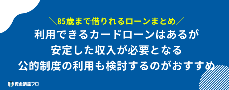 85歳まで 借りれるローン まとめ