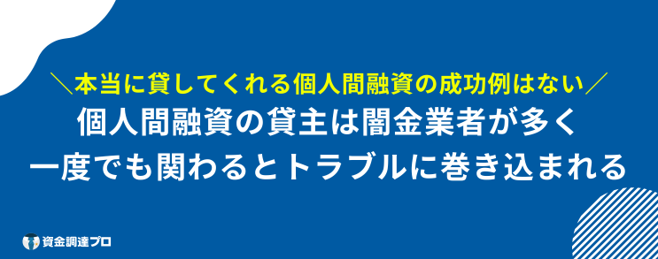 本当に貸してくれる個人間融資 成功例はない