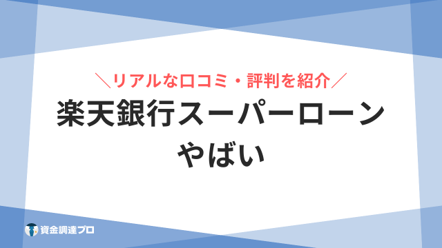 楽天銀行スーパーローン やばい アイキャッチ