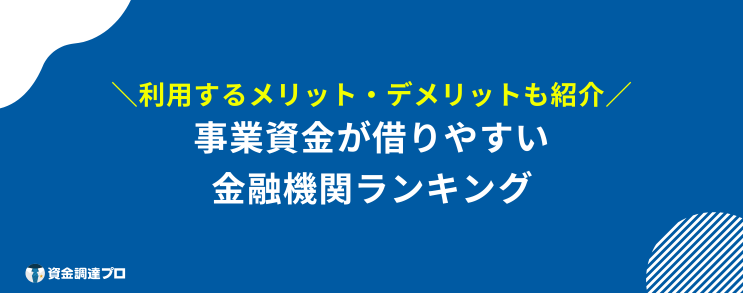 事業資金 借りやすい ランキング