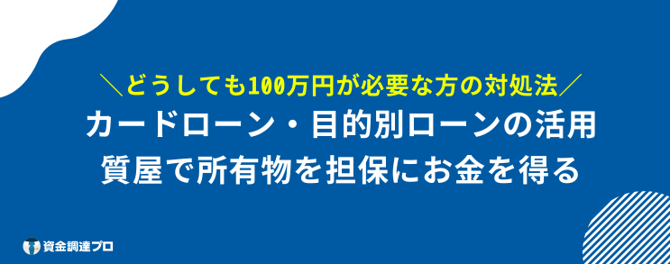 どうしても100万円必要 対処法