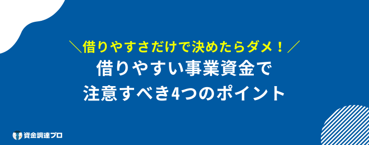 事業資金 借りやすい ポイント