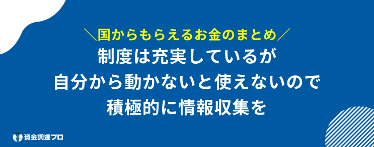 国からもらえるお金 まとめ