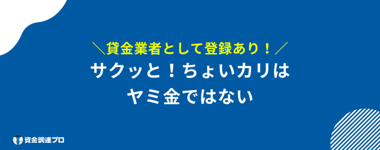 サクッとちょい借り ヤミ金