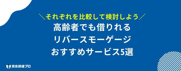 85歳まで 借りれるローン リバースモーゲージ おすすめ