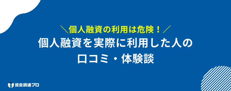 絶対借りれる個人融資 口コミ 体験談