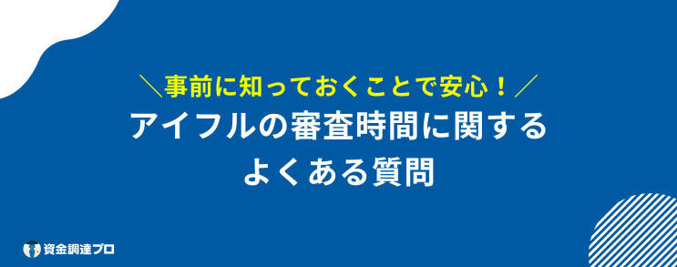 アイフル 審査 時間 Q&A