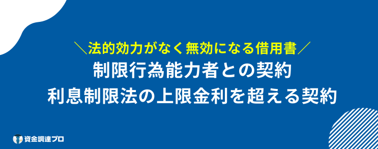 借用書 効力 なし 無効