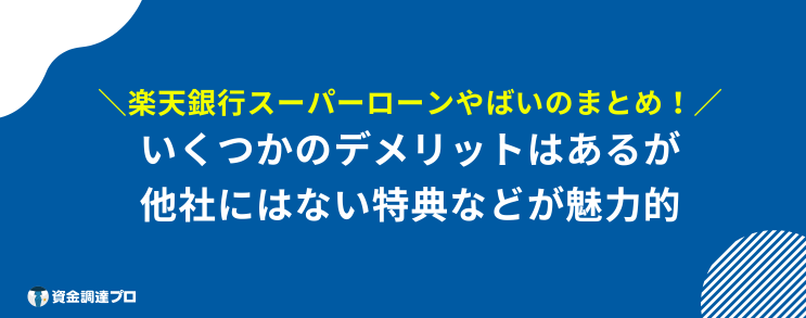 楽天銀行スーパーローン やばい まとめ