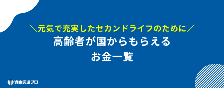 国からもらえるお金 高齢者