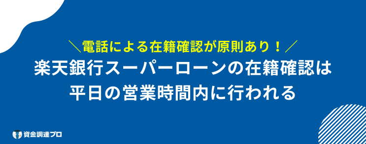 楽天銀行スーパーローン 在籍確認 原則あり